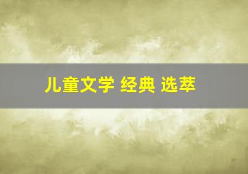 儿童文学 经典 选萃